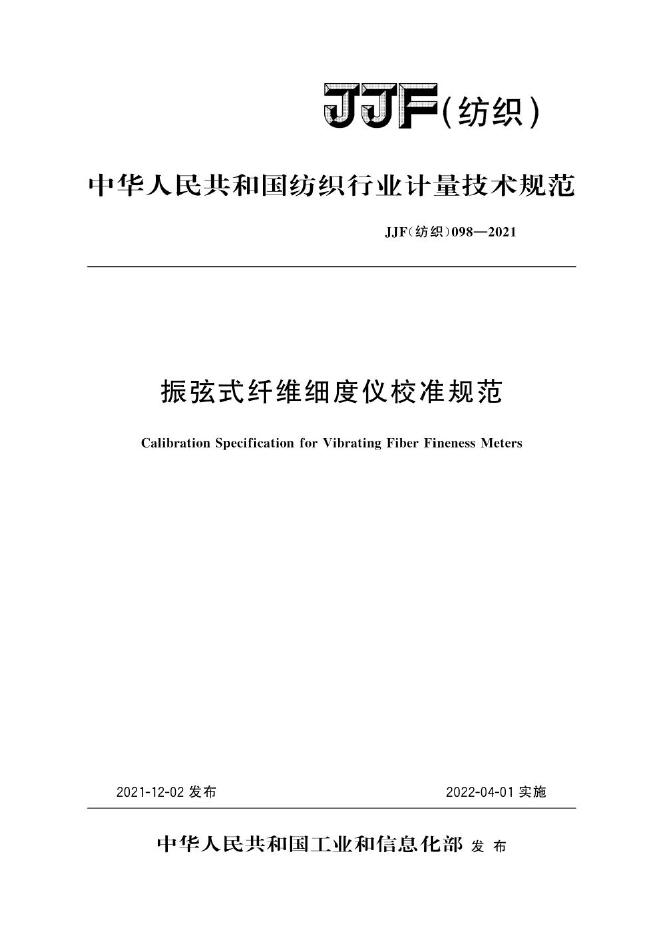 JJF（纺织）098-2021 标准预览
