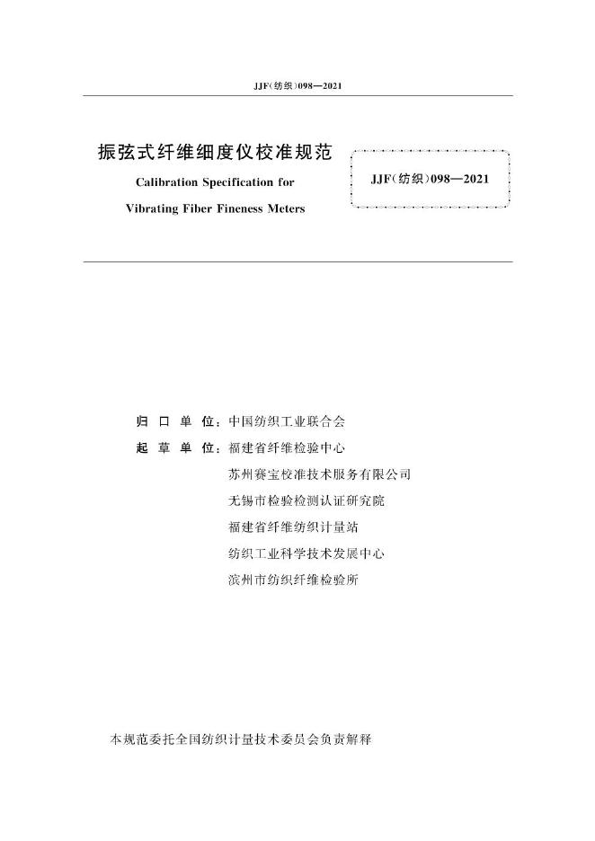 JJF（纺织）098-2021 标准预览