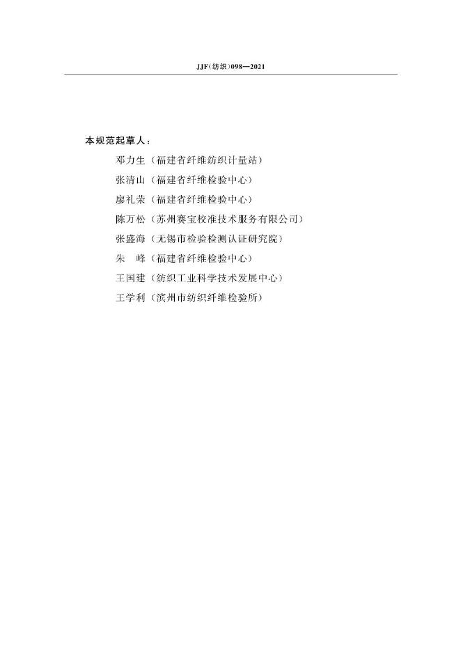 JJF（纺织）098-2021 标准预览