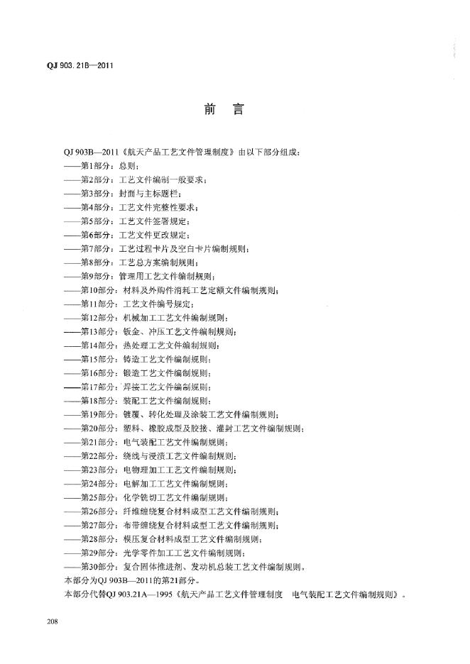 QJ 903.21B-2011 标准预览