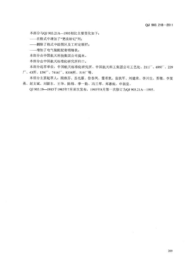QJ 903.21B-2011 标准预览