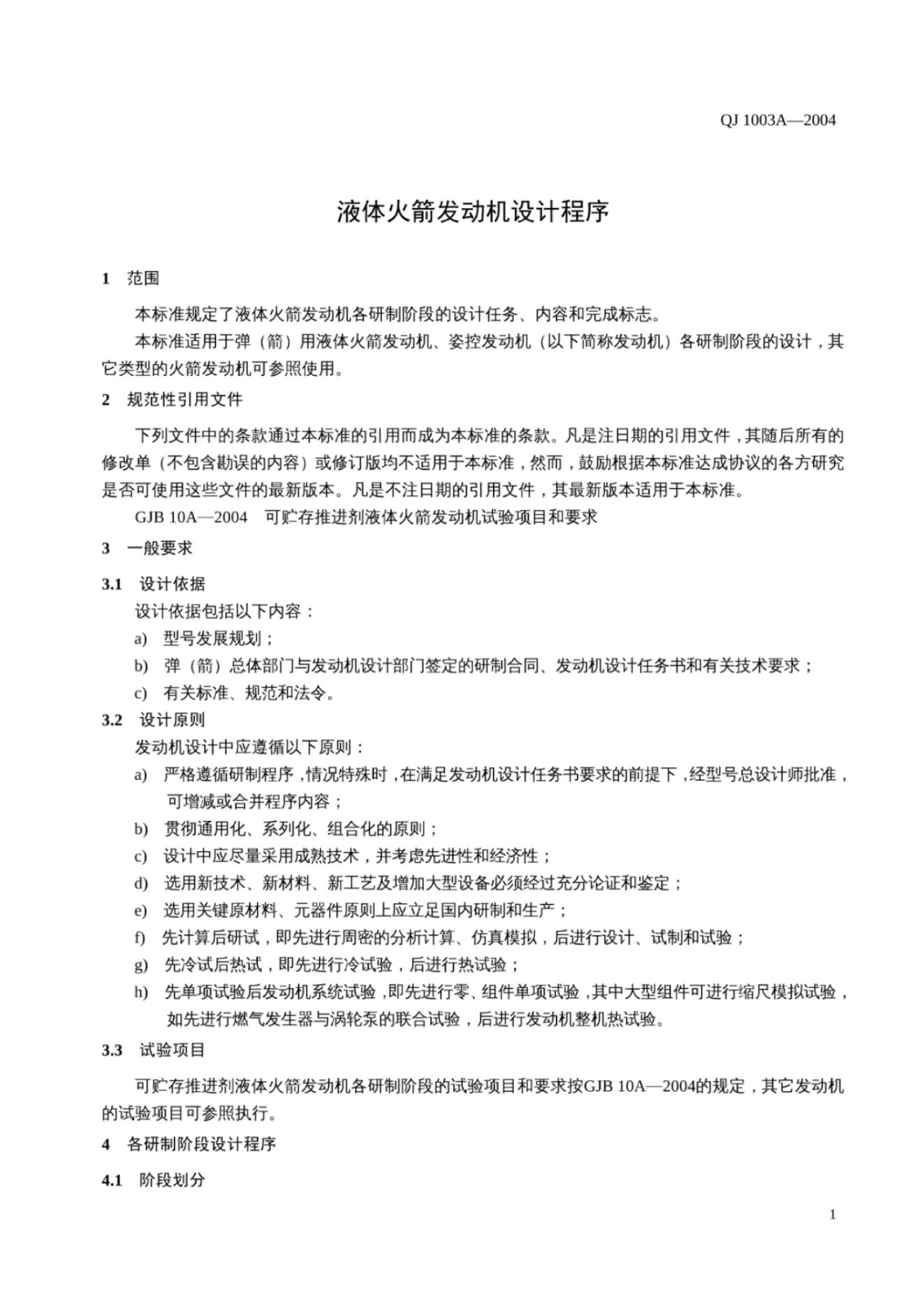 QJ 1003A-2004 标准预览