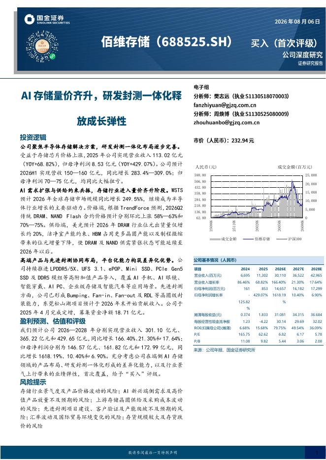 国金证券：佰维存储（688525）-AI存储量价齐升，研发封测一体化释放成长弹性海报