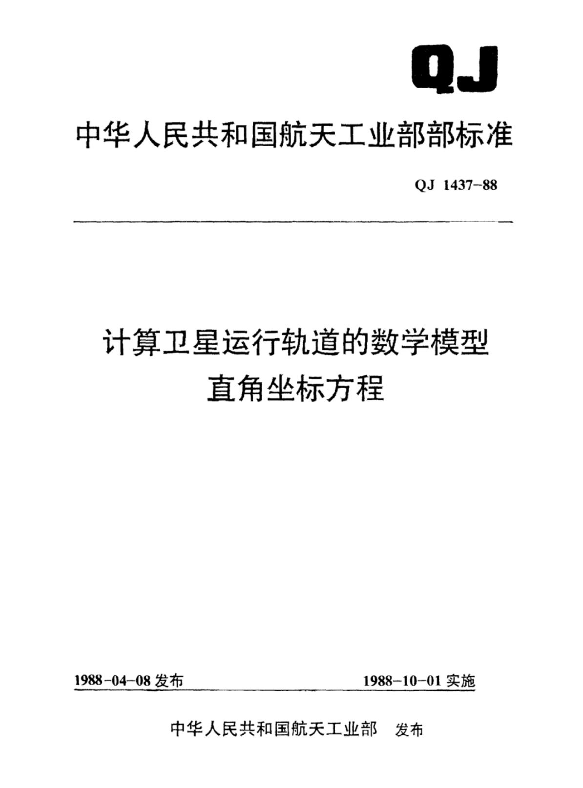 QJ 1437-1988 标准预览