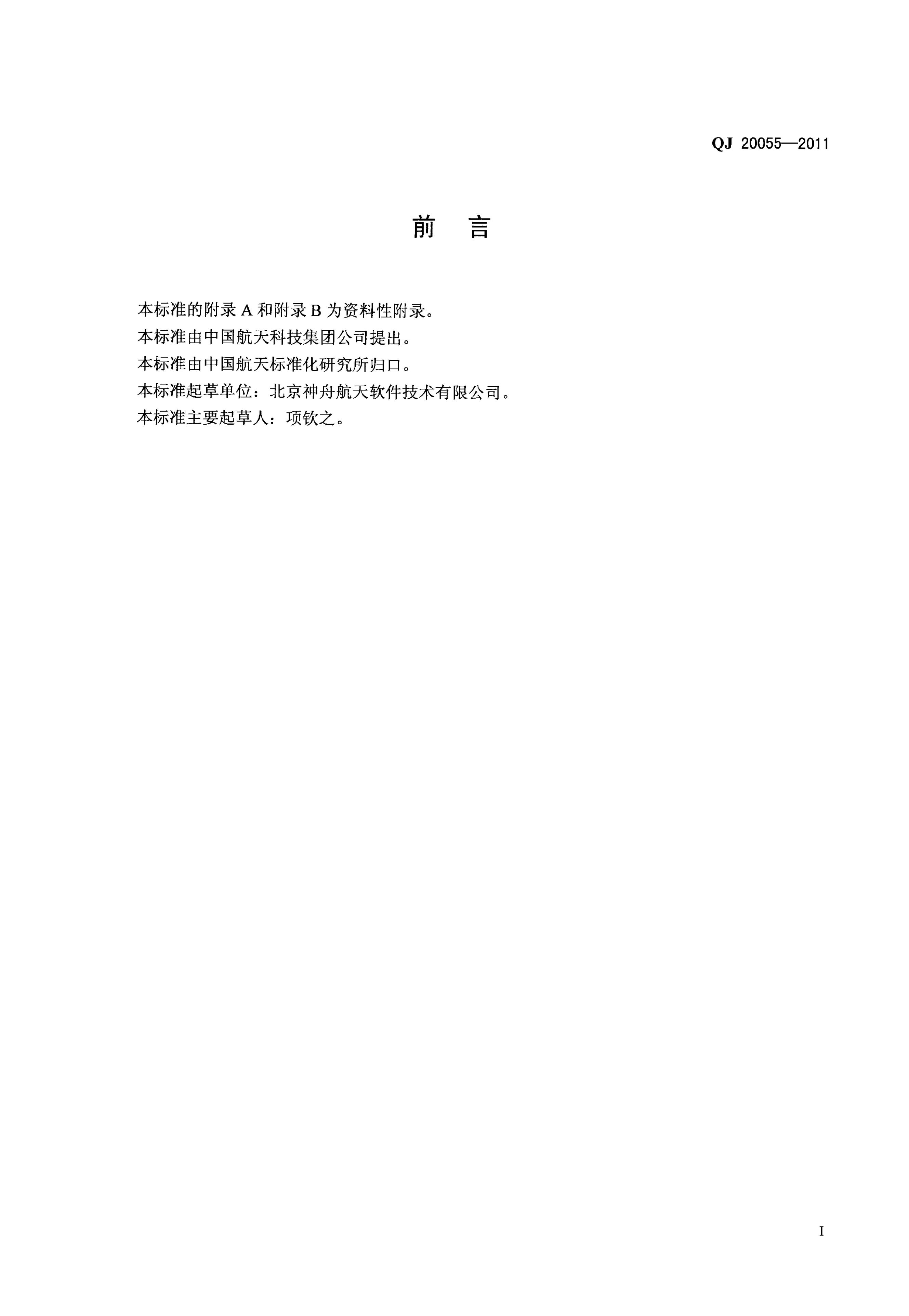 QJ 20055-2011 标准预览