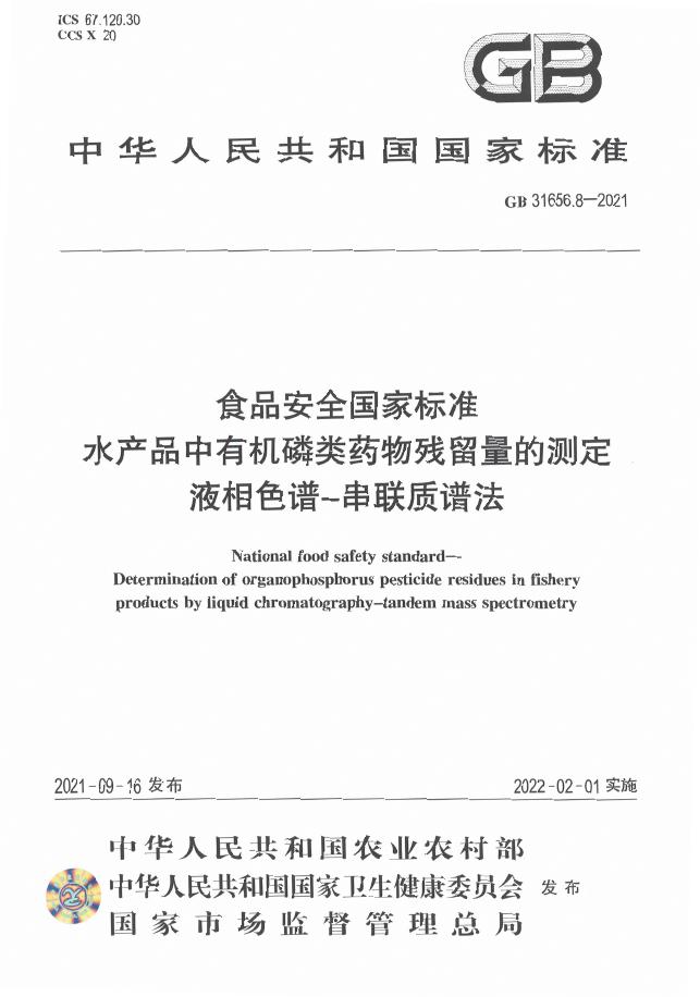 GB 31656.8-2021 标准预览