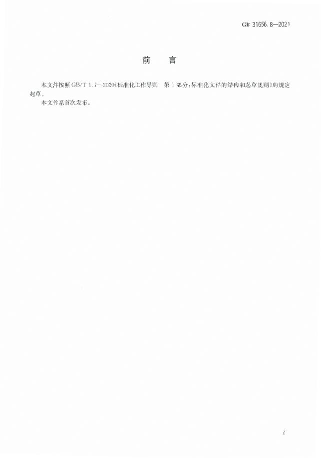 GB 31656.8-2021 标准预览