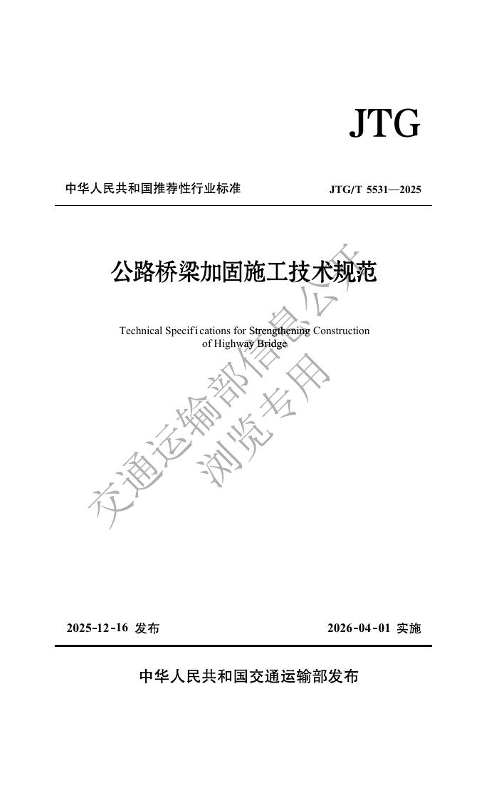 JTG/T 5531-2025 标准预览