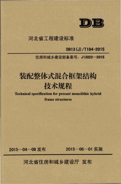 DB13(J)/T 184-2015 标准预览