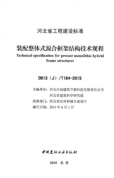DB13(J)/T 184-2015 标准预览