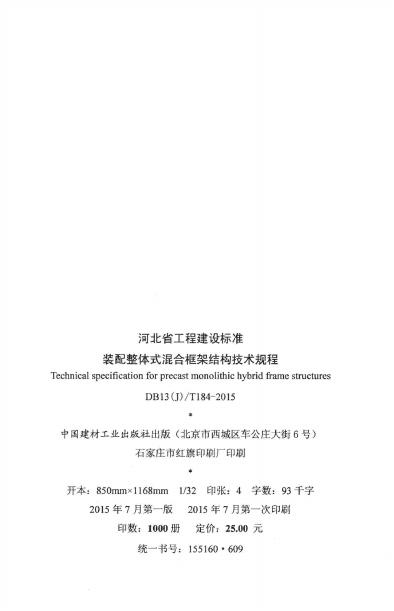 DB13(J)/T 184-2015 标准预览