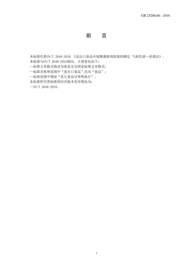GB 23200.68-2016 标准预览