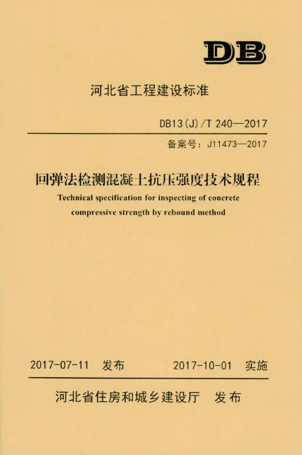 DB13(J)/T 240-2017 标准预览