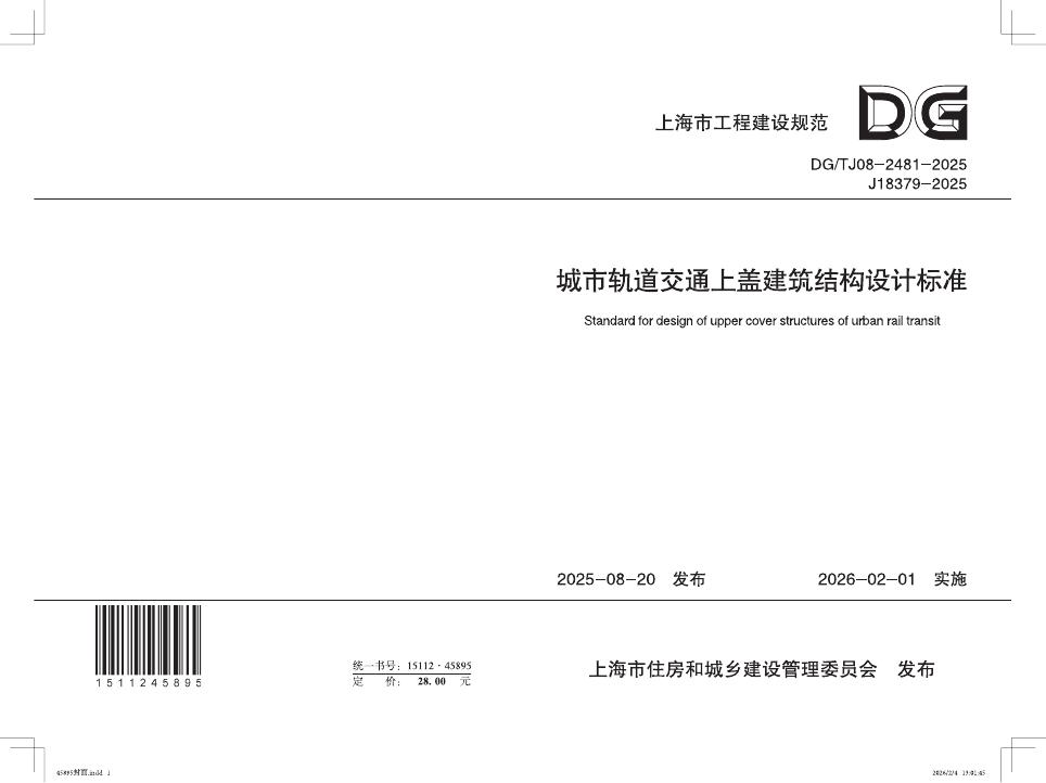 DG/TJ 08-2481-2025 标准预览