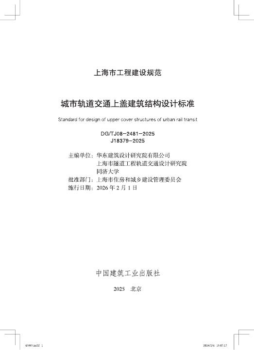DG/TJ 08-2481-2025 标准预览