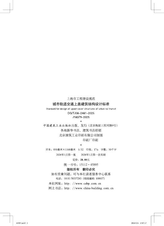 DG/TJ 08-2481-2025 标准预览