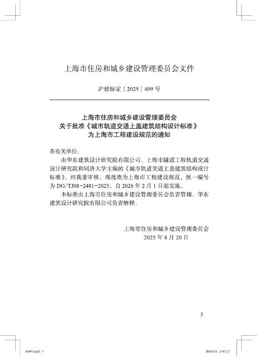 DG/TJ 08-2481-2025 标准预览
