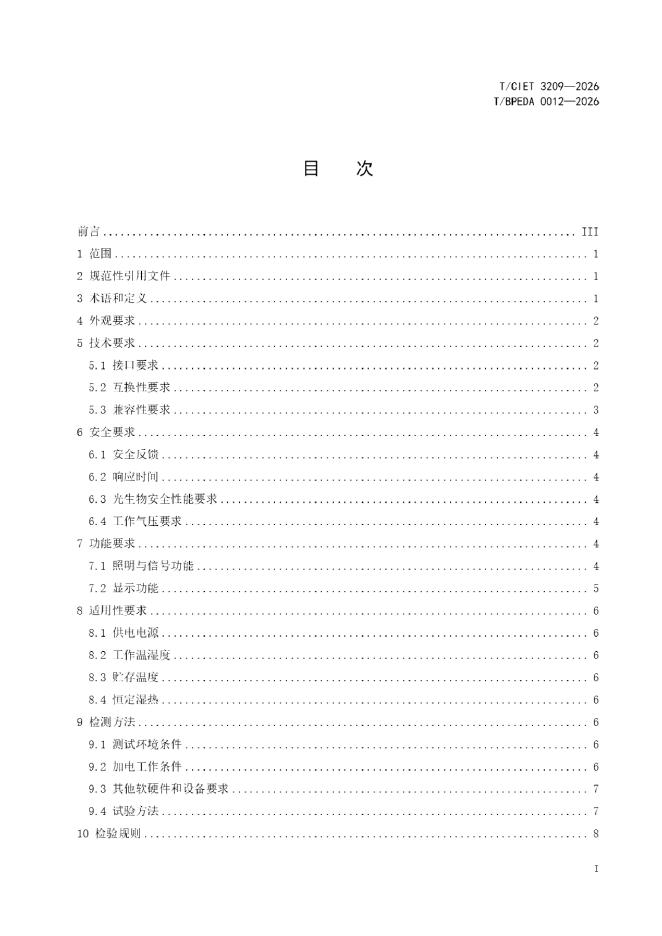 T/BPEDA 0012-2026 标准预览
