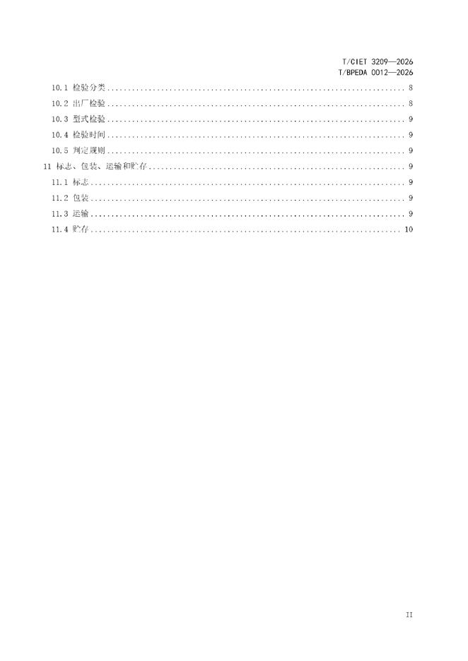 T/BPEDA 0012-2026 标准预览