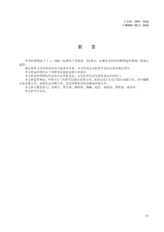 T/BPEDA 0012-2026 标准预览