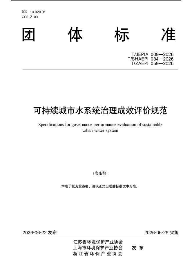T/SHAEPI 034-2026 标准预览