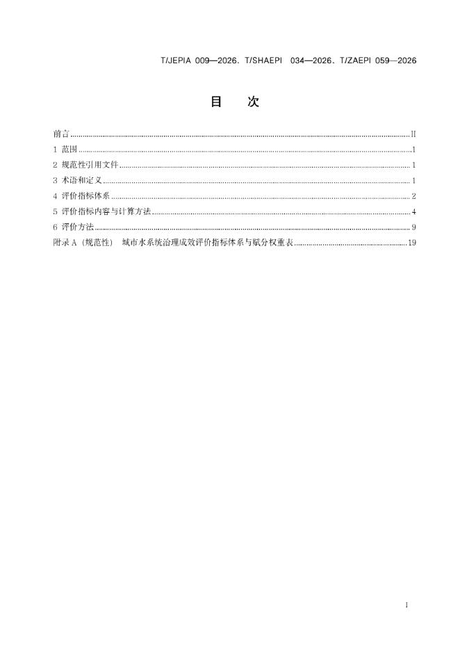 T/SHAEPI 034-2026 标准预览