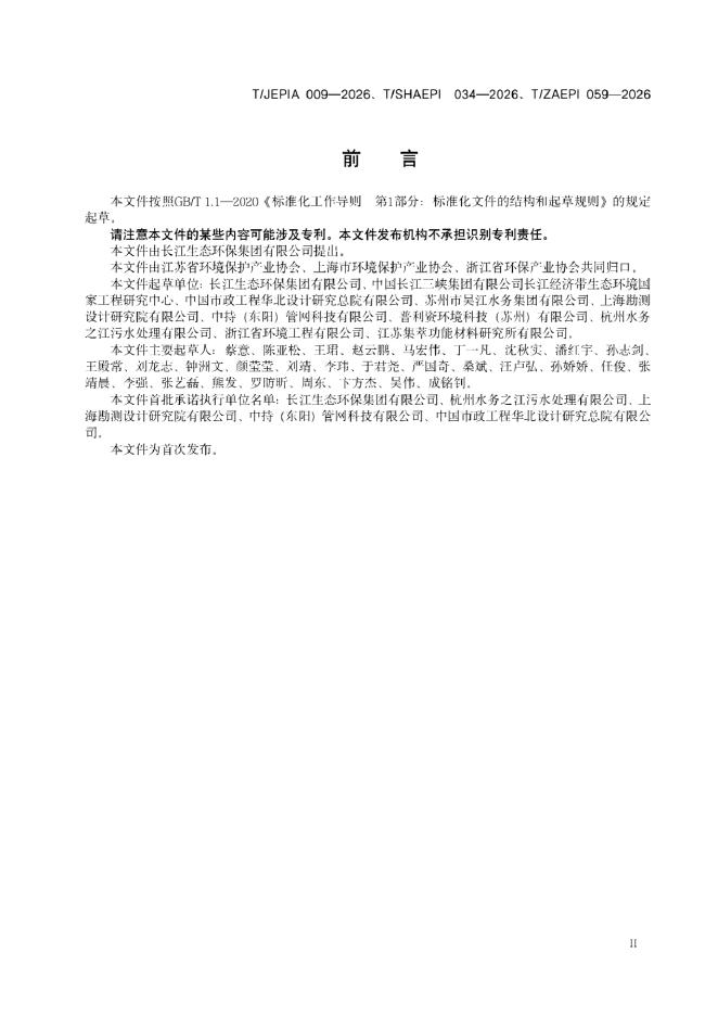 T/SHAEPI 034-2026 标准预览