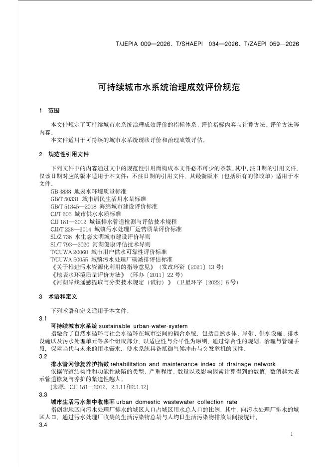 T/SHAEPI 034-2026 标准预览