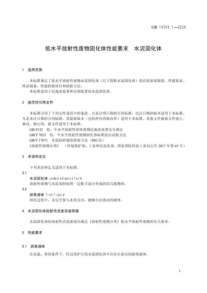 GB 14569.1-2026 标准预览