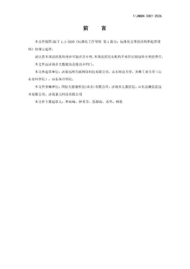 T/JNBDA 0001-2026 标准预览
