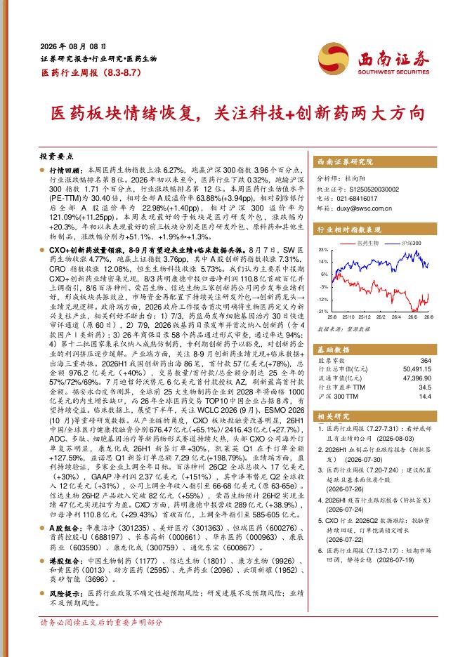 西南证券：医药行业周报：医药板块情绪恢复，关注科技+创新药两大方向海报