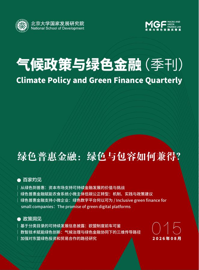 北京大学国家发展研究院：2026年8月气候政策与绿色金融（季报）（第十五期）海报