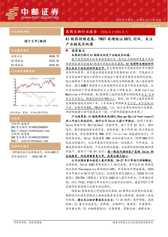 中邮证券：医药生物行业周报-AI制药持续进展：TWST高增验证DBTL闭环，关注产业链成长机遇海报