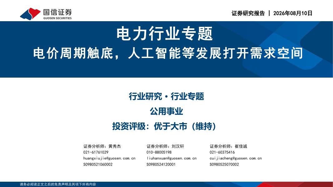 国信证券：电力行业专题：电价周期触底，人工智能等发展打开需求空间海报