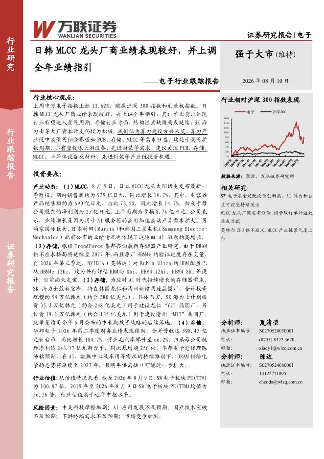 万联证券：电子行业跟踪报告：日韩MLCC龙头厂商业绩表现较好，并上调全年业绩指引海报