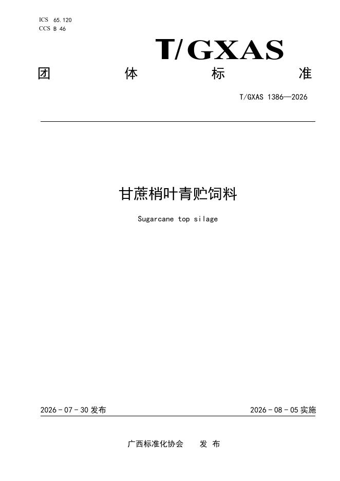 T/GXAS 1386-2026 标准预览