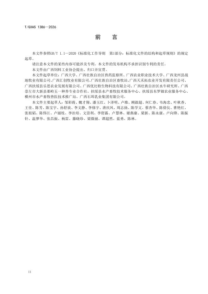 T/GXAS 1386-2026 标准预览