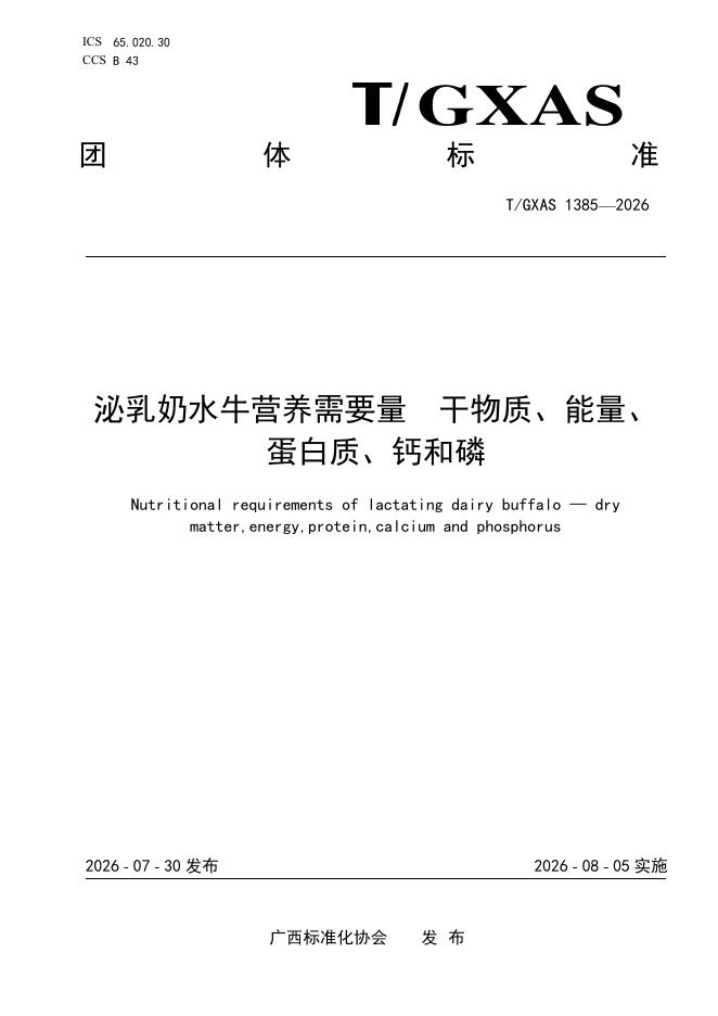 T/GXAS 1385-2026 标准预览