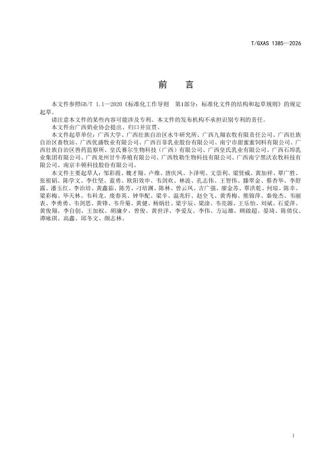 T/GXAS 1385-2026 标准预览