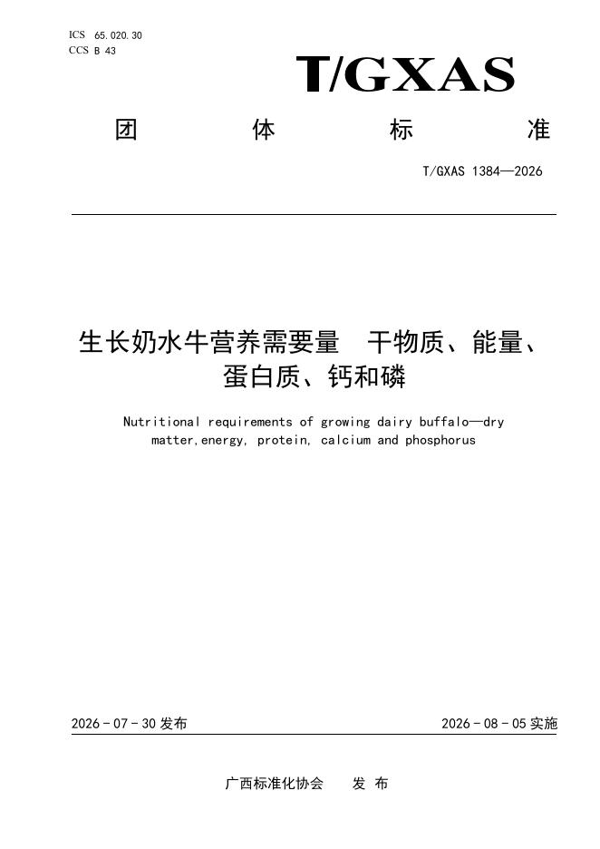 T/GXAS 1384-2026 标准预览