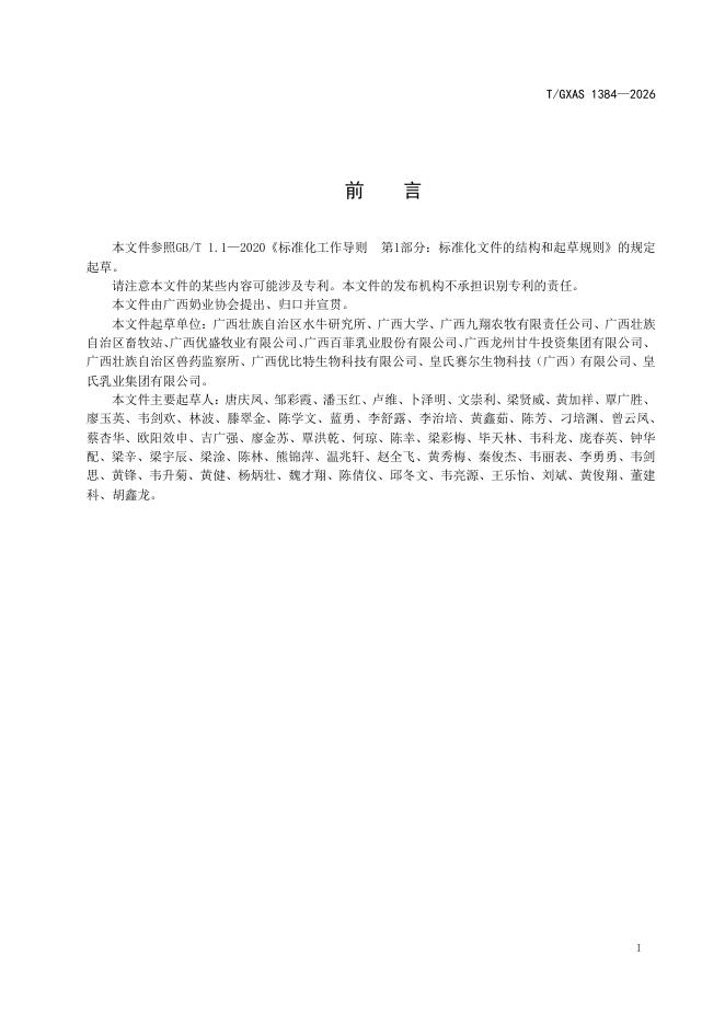 T/GXAS 1384-2026 标准预览