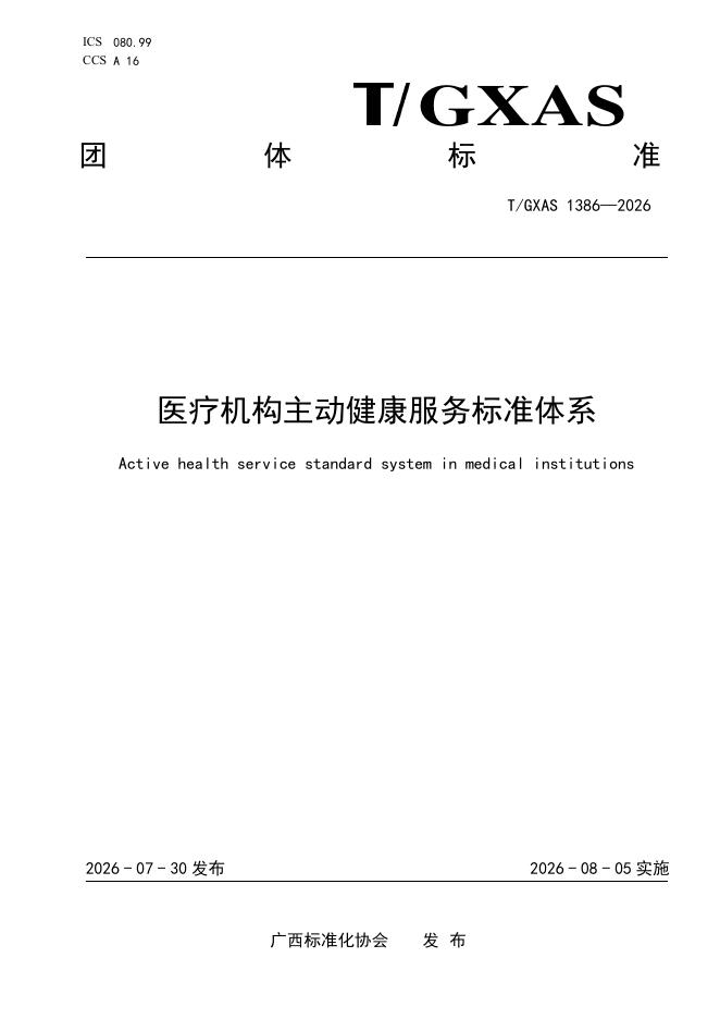 T/GXAS 1383-2026 标准预览