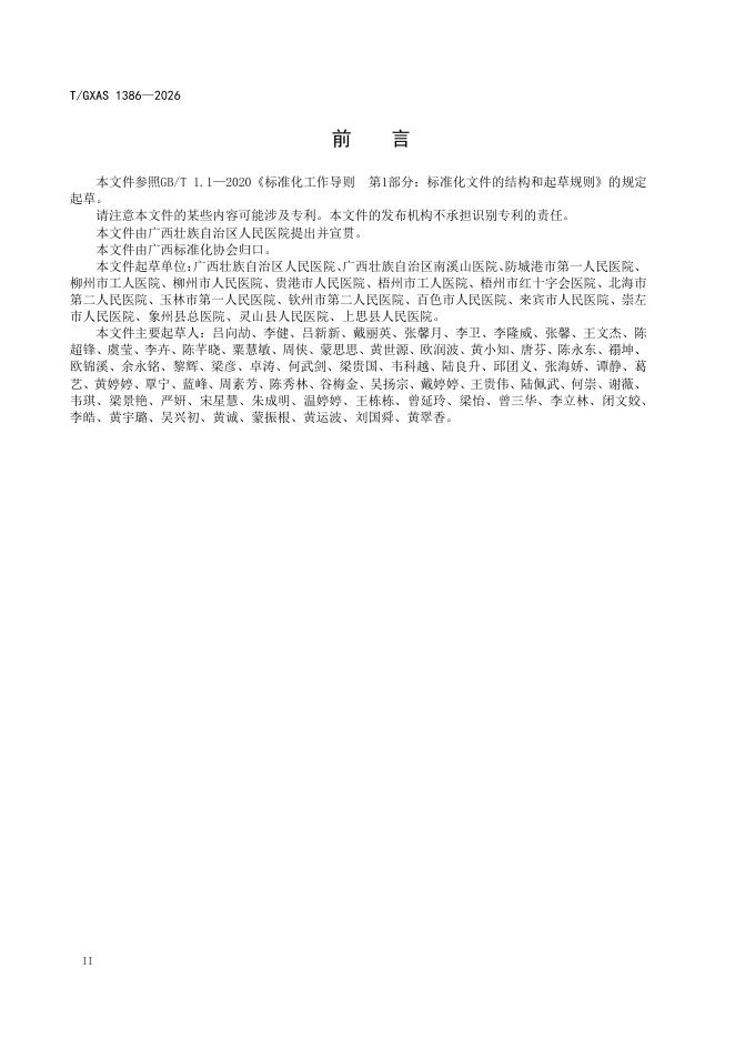 T/GXAS 1383-2026 标准预览