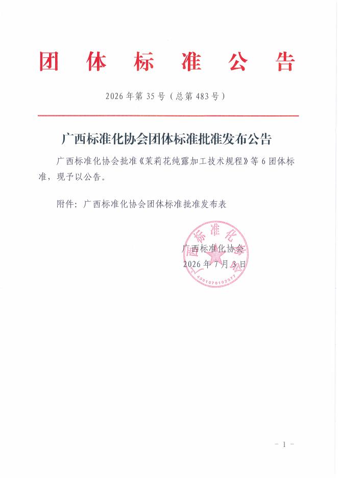 T/GXAS 1382-2026 标准预览