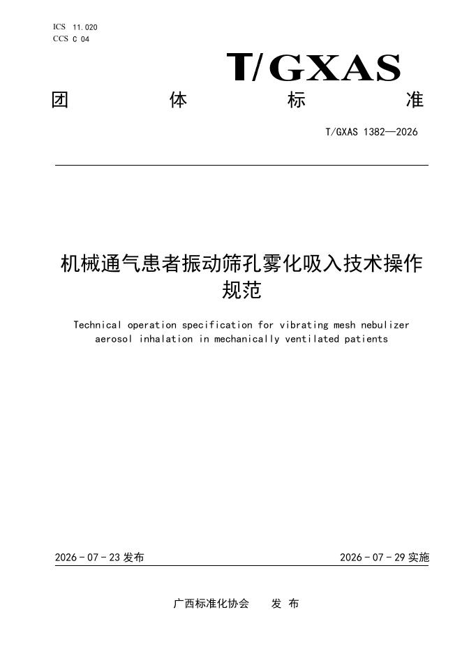 T/GXAS 1381-2026 标准预览