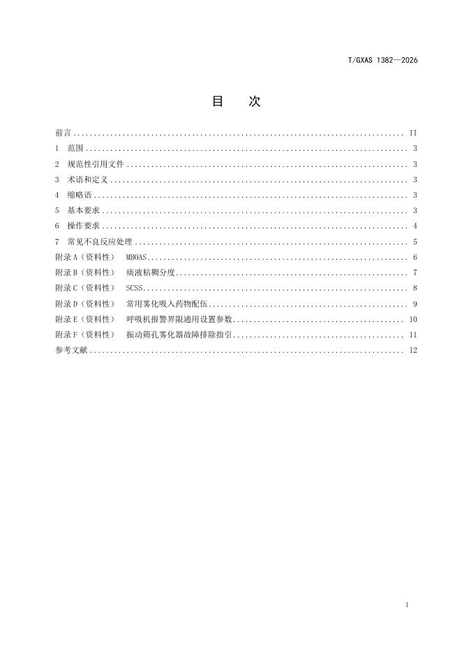 T/GXAS 1381-2026 标准预览