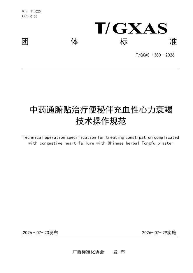 T/GXAS 1380-2026 中药通腑贴治疗便秘伴充血性心力衰竭技术操作规范