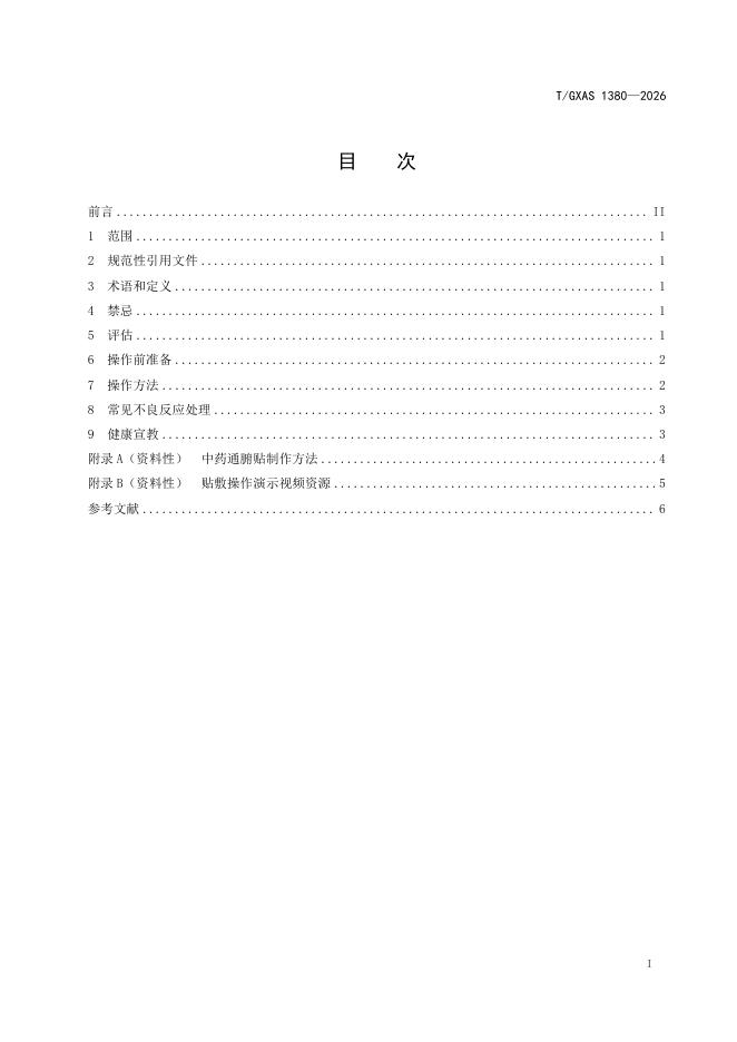 T/GXAS 1380-2026 标准预览