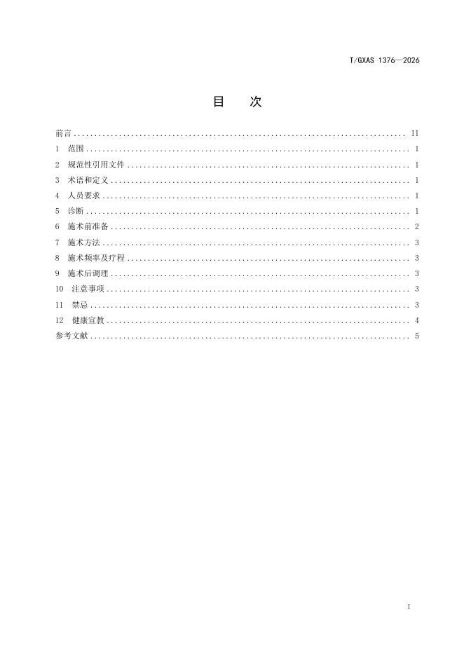 T/GXAS 1376-2026 标准预览