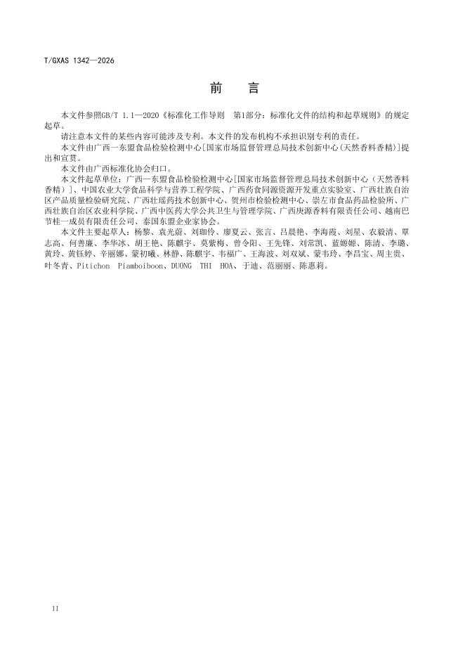 T/GXAS 1342-2026国际化标准 标准预览
